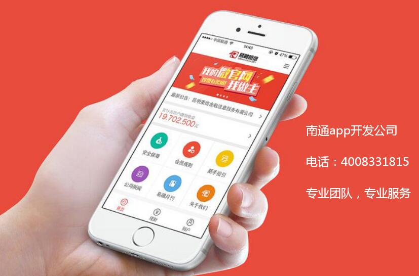 南通app开发公司介绍